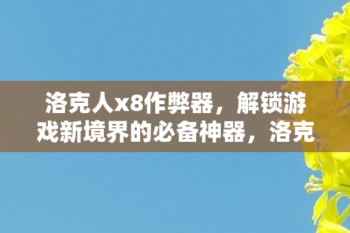 解锁游戏新境界的必备神器图片