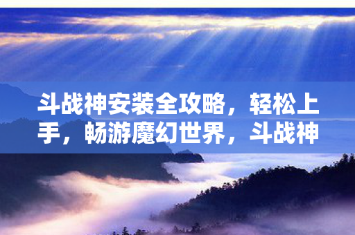 斗战神安装全攻略图片