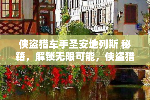 侠盗猎车手圣安地列斯 秘籍图片
