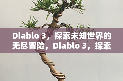 探索未知世界的无尽冒险图片