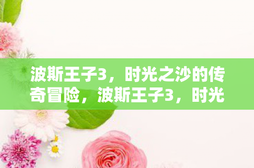 时光之沙的传奇冒险图片