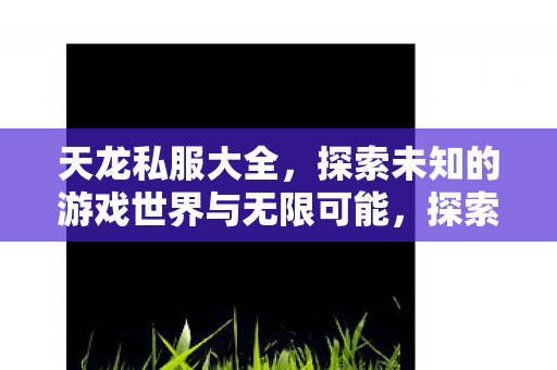 探索未知的游戏世界与无限可能图片