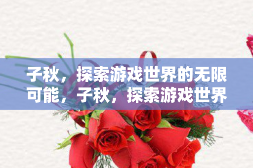 探索游戏世界的无限可能图片