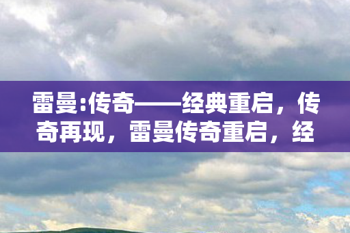 雷曼传奇重启图片