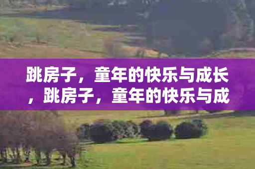 童年的快乐与成长记忆图片