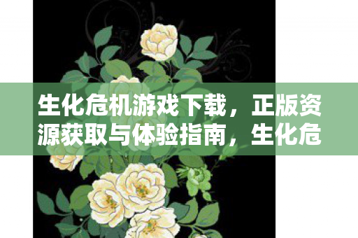 生化危机游戏正版下载与体验全攻略图片