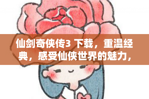 仙剑奇侠传3 下载图片