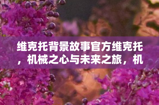 维克托背景故事官方维克托图片