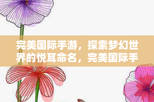 探索梦幻世界的悦耳命名图片