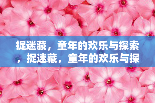 童年的欢乐与探索之旅图片