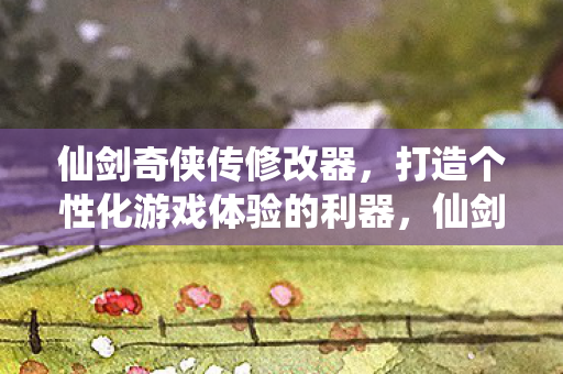 打造个性化游戏体验的利器图片