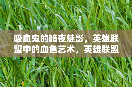 暗夜魅影与血色艺术的交织图片