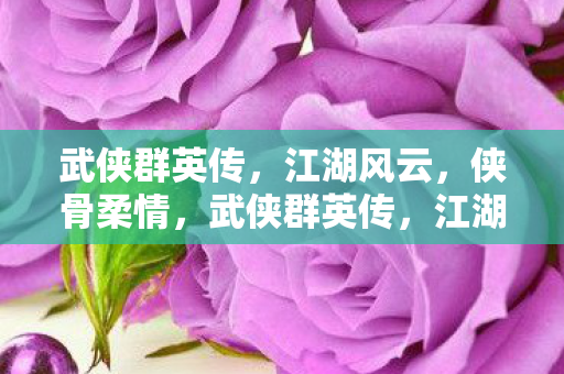 江湖风云中的侠骨柔情图片