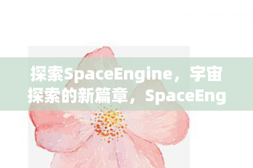 探索SpaceEngine图片