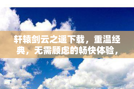 无需顾虑的畅快体验图片