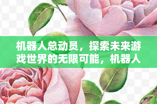探索未来游戏世界的无限可能图片