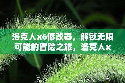 解锁无限可能的冒险之旅图片