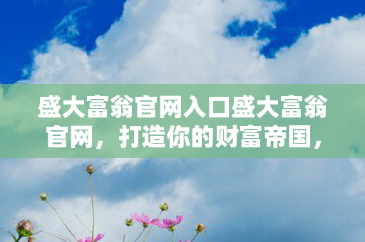 盛大富翁官网入口盛大富翁官网图片