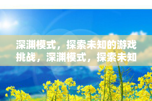 探索未知的游戏挑战图片