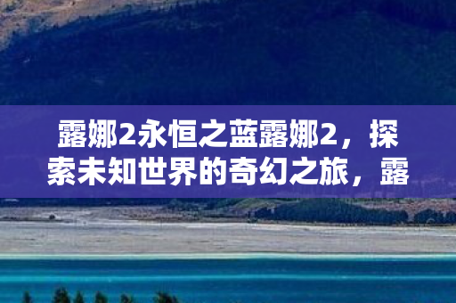 探索未知世界的奇幻之旅图片