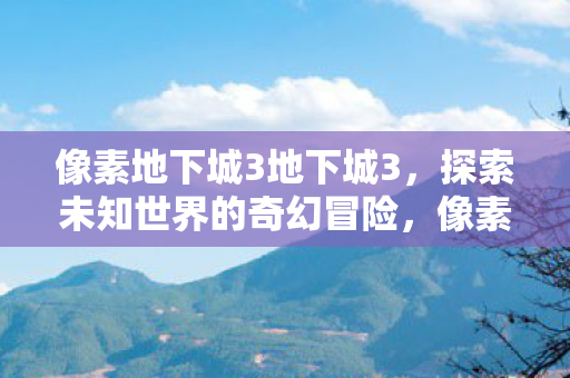 探索未知世界的奇幻冒险图片