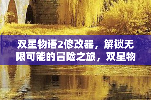 解锁无限可能的冒险之旅图片