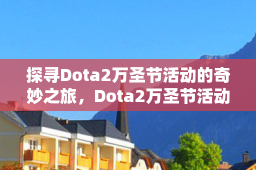 探寻Dota2万圣节活动的奇妙之旅图片
