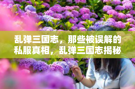 那些被误解的私服真相图片