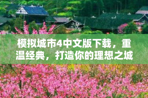 模拟城市4中文版下载图片