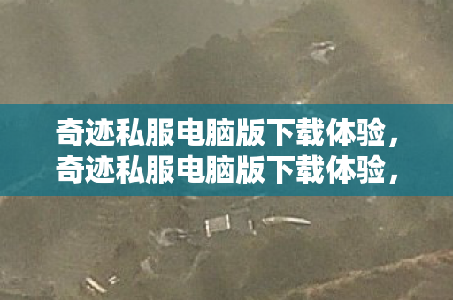 奇迹私服电脑版下载体验图片