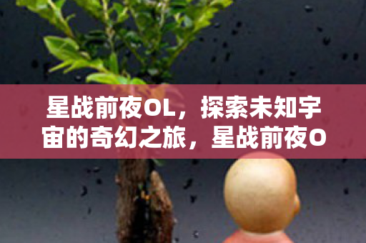 探索未知宇宙的奇幻之旅图片