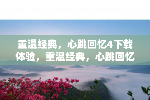 心跳回忆4下载体验图片