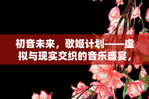 虚拟与现实交织的音乐盛宴图片
