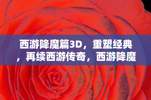 西游降魔篇3D重塑经典 再续西游传奇图片