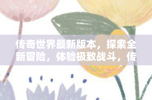 传奇世界最新版本图片