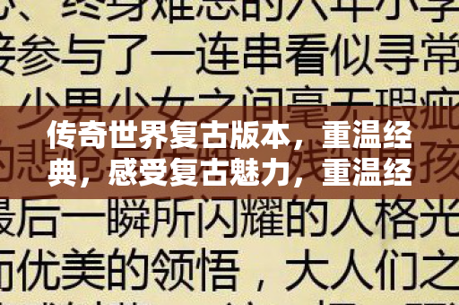 传奇世界复古版本感受复古魅力图片