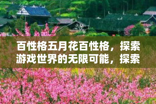探索游戏世界的无限可能图片