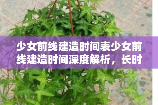 少女前线建造时间表少女前线建造时间深度解析图片