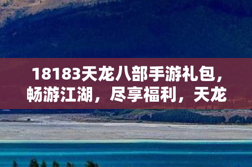 18183天龙八部手游礼包图片