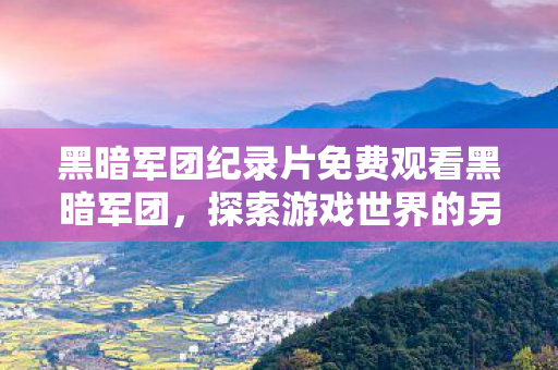 黑暗军团纪录片免费观看黑暗军团图片