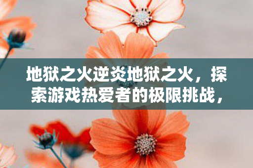探索游戏热爱者的极限挑战图片