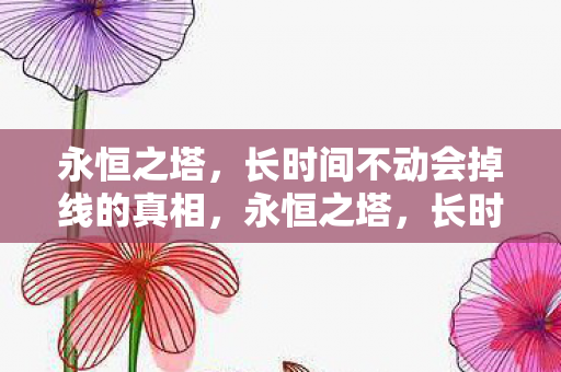 长时间不动会掉线的真相图片
