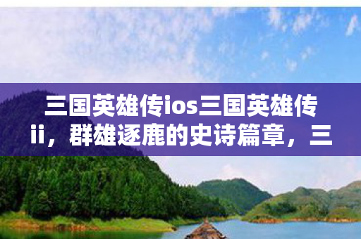 三国英雄传ios三国英雄传ii图片
