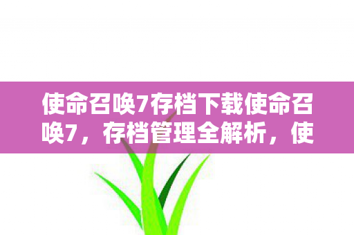 使命召唤7存档下载使命召唤7图片