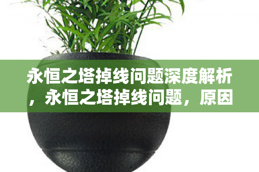 永恒之塔掉线问题深度解析图片