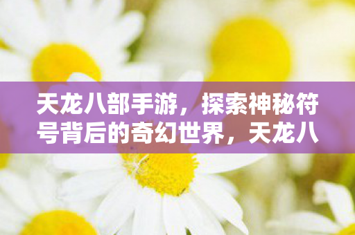 探索神秘符号背后的奇幻世界图片
