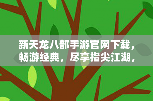 新天龙八部手游官网下载图片