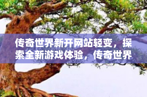 传奇世界轻变新网站上线图片