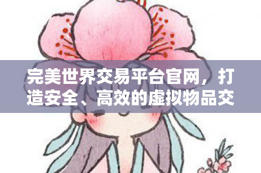 打造安全高效的虚拟物品交易环境图片