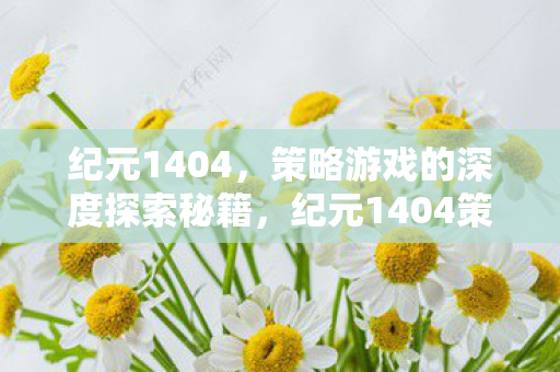 纪元1404策略游戏深度探索秘籍图片